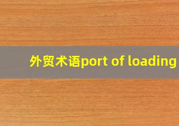 外贸术语port of loading